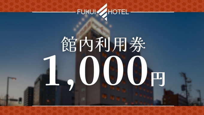 【館内利用券1，000円付-朝食付】お風呂上りの一杯やおつまみ、次回宿泊時にも使える＜源泉かけ流し＞